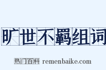 旷世不羁组词是什么意思的图片